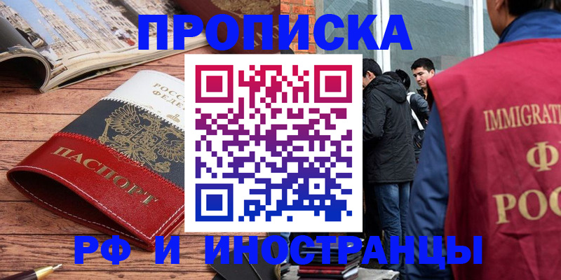 прописка в Фокино